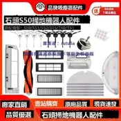 現貨石頭掃地機器人配件S50/S51/S52/S55/T6主刷邊刷濾網抹布水箱塵盒