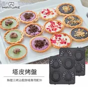 大王家電館 【限量特價】MATURE 美萃 熱壓三明治機專用塔皮烤盤 CY-1622專用