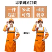 客製化圍裙客製工作圍群訂製美髮logo廚房刺繡美容工作服訂做畫畫印刷廚師防水美術連身防油可擦手防潑水口袋棉麻加大台灣製橘