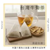良益批發｜台灣牛蒡茶｜100%台灣牛蒡｜沖泡即飲｜三角茶包｜