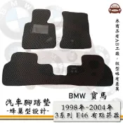 BMW e系列汽車用品【1998年-2004年 3系列 E46 有點菸器】蜂巢腳踏墊 汽車腳踏墊