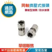 防水 5C 擠壓式 擠壓式接頭 皺收縮 F502 全宏五金