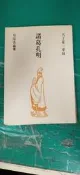 天下第一軍師 諸葛孔明 蔡瑞香著 國豐書局 脫頁無缺頁 部分劃記 111S