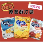 新口味！市價99$ 福伯 厚醬起司蘇打餅 厚醬椰子巧克力蘇打餅 椰絲巧克力蘇打餅
