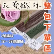 (店+)【璟采職人】鐵絲 整包 花束包裝 花藝鐵絲 花桿鐵絲 星星花束 乾燥花 永生花 新娘捧花 捧花材料 花藝材料 花桿