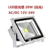 【可開發票】LED投光燈 20W AC DC 12V - 24V 投光燈 探照燈 LED 投射燈 擺攤 露營都適用