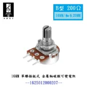 【禾樺】16M/M 200Ω 軸長20MM 金屬軸 碳膜 B型 插板式 單聯 可變電阻 / 電位器 / 電位計