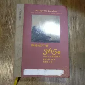 佛經 佛教 獻給旅行者365日 中華文化佛教寶典 人間佛教讀本 星雲法師監修 有泛黃黃斑 封面有點破損 一點水漬