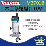 (店+)牧田MAKITA  M3701B 牧科 牧工修邊機 木工裝潢 原廠公司貨含稅