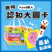 [說書客] 現貨 FOOD超人聰明認知大圖卡:蔬果/日常生活/可愛動物/交通工具/動物王國/ㄅㄆㄇ/123/ABC 風車 圖卡 字卡 幼兒字卡 寶寶圖卡 認知圖卡 識字卡 說書客童書批發