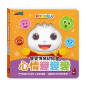 (店+)【風車圖書】FOOD超人寶寶情緒認知書：心情變變變