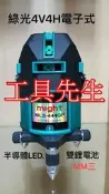 MLS-444GP／附腳架【工具先生】福田FUKUDA(新版三代電池通用版本)4H4V 電子式 綠光 水平儀，雷射墨線儀