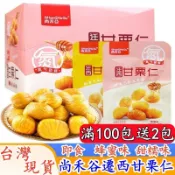 【台灣現貨 隔日到達】有機甘栗仁 開袋即食 栗子仁 栗仁 板栗仁 天津甘栗 熟栗子 無殼栗子 免剝殼 輕巧包 零食美食