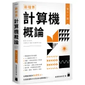 新視界計算機概論 第⼗一版/F7064/施威銘研究室 著/旗標