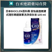 【台丞藥局】日本BIOCLEN百科霖 目怡高透氧硬式隱形眼鏡酵素洗淨保存液 120 ml