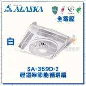 (店+)【ALASKA 阿拉斯加】ALASKA 阿拉斯加 SA-359D-2 直流DC變頻輕鋼架節能循環扇 白/黑色搖控  SA359D -2變頻循環風扇