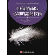 (店+)心理【40個諮商師必知的諮商技術(Bradley T. Erford、陳增穎)】(2018年2月)