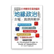 圖解地緣政治：主權、資源與戰爭〈修訂版）