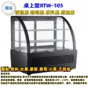 鼎泓 (高雄屏東台南市區免運) 桌上型蛋糕冷藏櫃 RTW-105蛋糕櫃/冷藏櫃/冷凍冷藏冰箱/小菜/蛋糕/水果/飲料