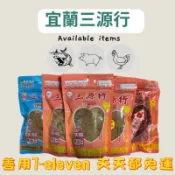 【代購】 宜蘭名產 三源行 中元普渡7-11取貨4包免運 肉鬆 肉乾 鴨賞 肉紙  金棗  魚鬆 雞肉鬆 梅粒果 伴手禮