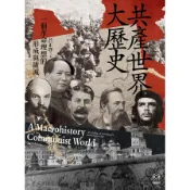 共產世界大歷史：一個革命理想的形成與破滅(5週年增訂新修版)(呂正理) 墊腳石購物網