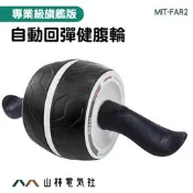 『山林電氣社』健身滾輪 健腹輪 人魚線 減肥器材 腹肌 MIT-FAR2 重量訓練 健美輪 自動回彈健腹滾輪  瘦身健腹 