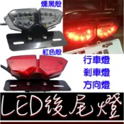 【金秋電商】摩托車 E款 R6 後尾燈 車牌燈 剎車燈 野狼 KTR 小雲豹 灰狼 獵豹 MSX 哈雷 方向燈 煞車燈