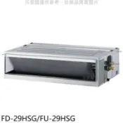 【百利市購物中心】冰點 變頻冷暖吊隱式分離式冷氣【FD-29HSG/FU-29HSG】