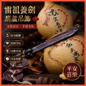 平安喜樂 文創文玩👍九天應元雷聲 尊文神霄光明大帝劍吊墜 雷祖 普化天尊 養劍葫蘆【趣玩商城】