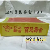 手工錫箔金紙-12刈百足壽金(B) 福金 (另有九金九銀) 初一十五/敬神/正錫箔/真錫箔/土地公 ☆YO金香系列☆