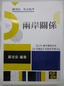 【月界】兩岸關係－調查局．國安局．外交領事特考．2019年備考用書（四版）_蘇世岳_高點_原價500　〖國家考試〗CRA
