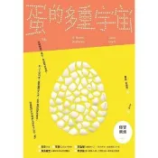【momoBOOK】蛋的多重宇宙：從歐姆蛋、蛋彩、用蛋製作疫苗，到上太空的蛋，探索蛋的文化史(電子書)