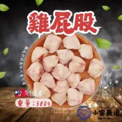【小富嚴選】1200免運 國產雞肉 雞屁股 七里香 雞屁股雞尾椎 真空包裝 (300g/包) 酥炸七里香 鹽酥雞 點心 炸物 露營食材