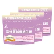 【世華生技】常好蔓越莓益生菌3袋(30包/袋)