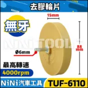 現貨🔥【NiNi汽車工具】TUF-6110 去膠輪片(無牙) | 氣動 去膠輪機 膠輪機 去膠輪 除膠輪 除膠