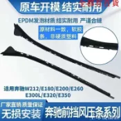 【全球優品匯】優*標 奔馳賓士W212E180E200E260E300前擋風玻璃兩側壓條防水密封條軟橡膠