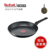 (店+)法國製【Tefal法國特福】法國特福Tefal 太陽系列28/32cm平底鍋 ※福利品※