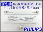 政揚 附發票 飛利浦T5 8W 紫外線殺菌燈管UV-C 附燈具+台製安規插頭線 另有反光罩款 環境消毒最佳利器