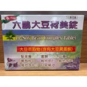 【新效期】六鵬大豆荷美錠30顆 美國進口 全素可食