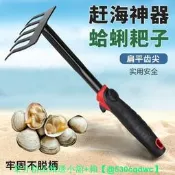 （可開發票）【可開統編】趕海耙子挖蛤蜊耙子貝殼挖沙嫥用耙子趕海必備神器挖蛤蜊嫥用耙子（滿額免運）