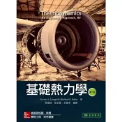 (店+)【東華】基礎熱力學 (8版) Cengel 9789863412267