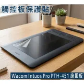 Wacom Intuos Pro PTH-451 繪圖板 觸控板保護貼｜Touchpad 防刮保護膜
