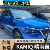 【T.C車用品】SKODA 2019年後 KAMIQ 台製 專用晴雨窗 A級壓克力 附背膠 高密合度 通風遮雨