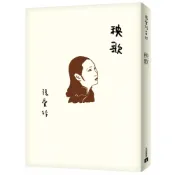 (店+)【皇冠文化】秧歌【張愛玲百歲誕辰紀念版】
