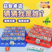 【隔日到貨🔥】猜猜我是誰 益智桌遊 親子桌遊 猜猜我是誰桌遊 禮物 益智玩具 益智遊戲 桌遊益智 百寶袋