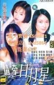 大陸劇DVD 情牽日月星DVD 1999年國語/中文字幕