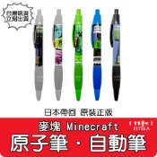【艾思黛拉 B0312】2025新款 正版 日本製 麥塊 Minecraft 學生文具 苦力怕 終界使者 自動筆 原子筆