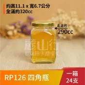【台灣製】【300cc 四角瓶 RP126 】【1箱 24支】牛奶瓶/貯藏罐/玻璃罐/儲藏罐/酒釀/梅酒瓶/麗山行
