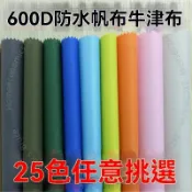 嘉義出貨 防水佈料牛津佈帳篷佈戶外加厚雨棚600D防雨佈箱包篷佈佈料麵料A1