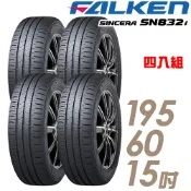 【FALKEN 飛隼】SINCERA SN832i 195/60/15吋 環保節能輪胎_四入組_送安裝(車麗屋)
